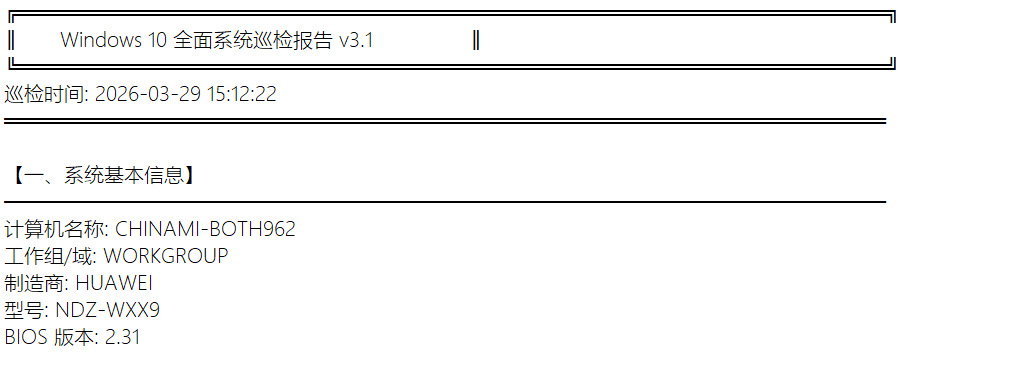 Windows 10 全面系统巡检报告基本信息截图