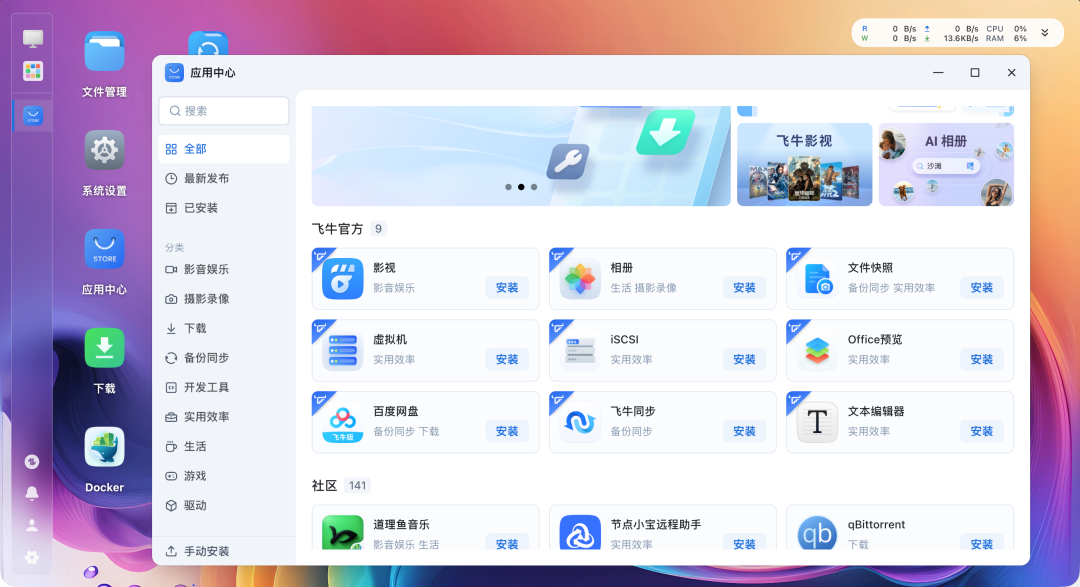 fnOS应用中心界面截图
