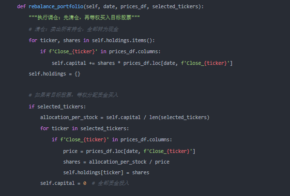 再平衡函数代码截图：清仓与等权买入逻辑