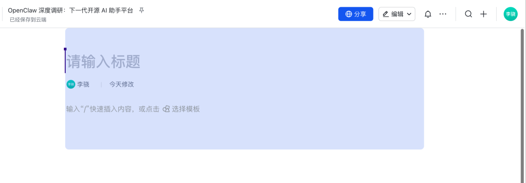 Agent-browser最终在飞书文档中留下的空白编辑界面
