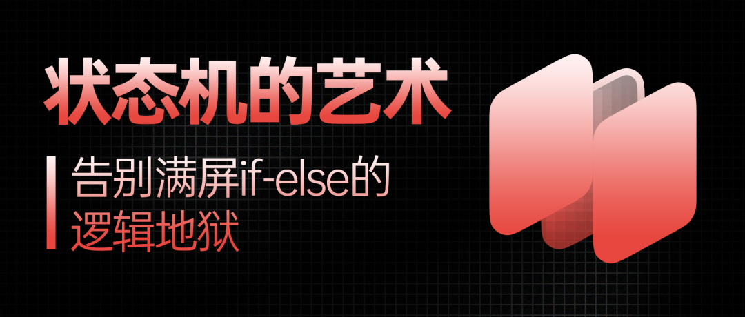 状态机的艺术：告别满屏if-else的逻辑地狱
