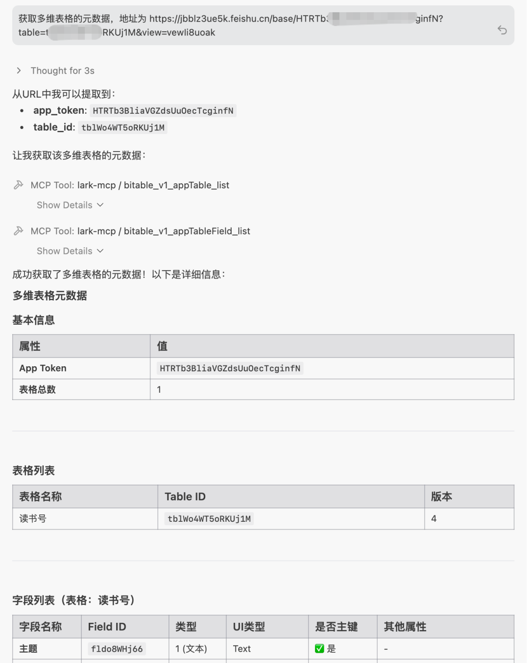 通过 MCP 工具获取多维表格元数据
