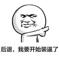 表情包:后退,我要开始装逼了
