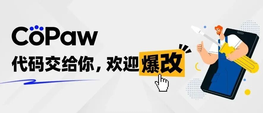 CoPaw：代码交给你，欢迎爆改