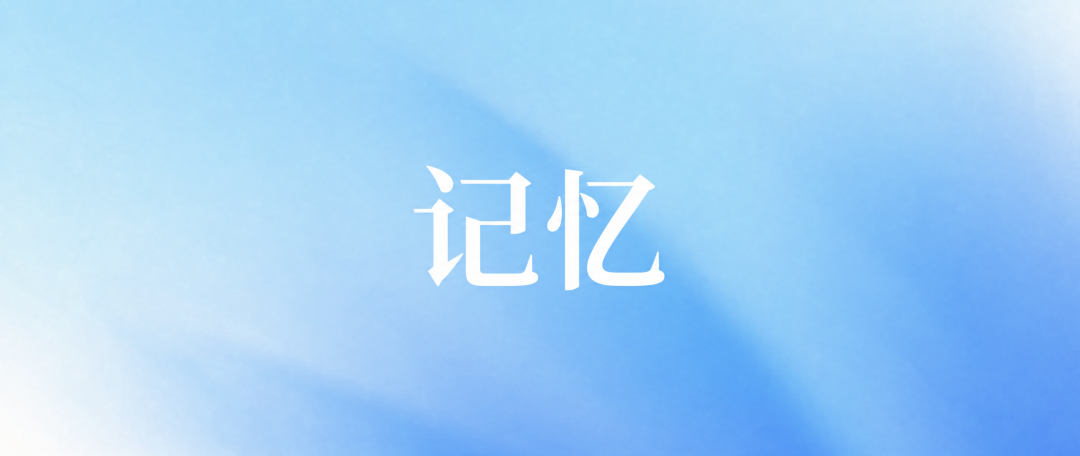 记忆
