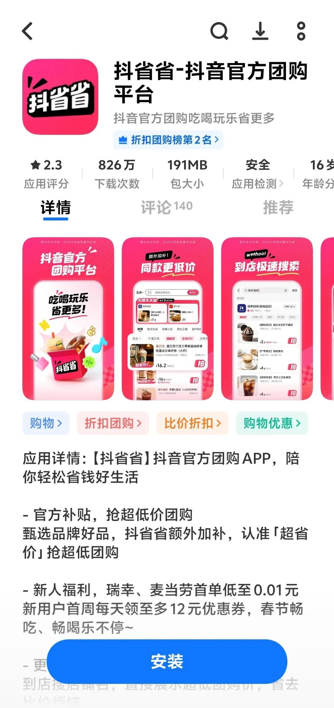 抖省省应用商店页面