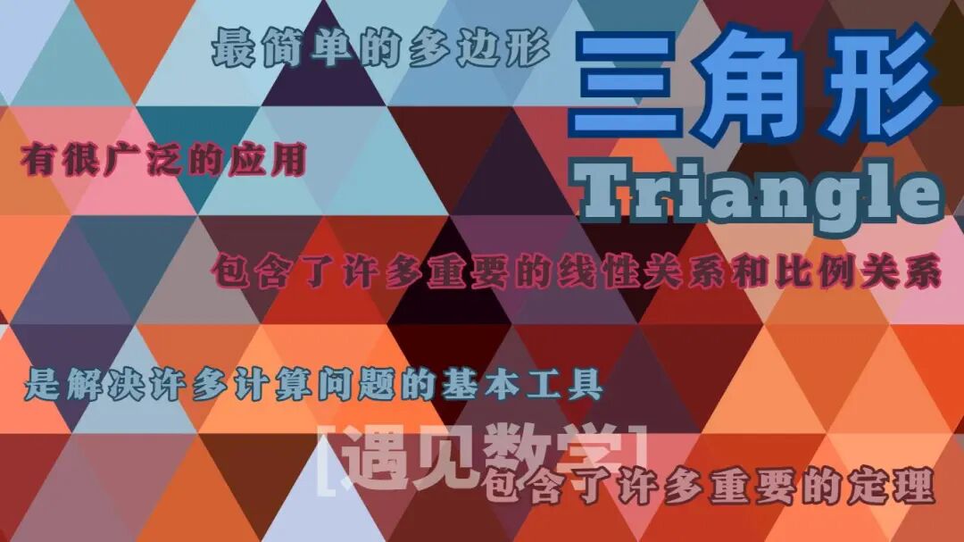 三角形几何基础
