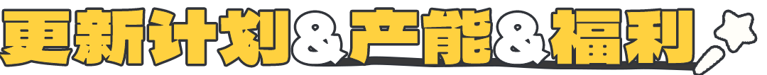 文章内部分隔标题:更新计划&产能&福利