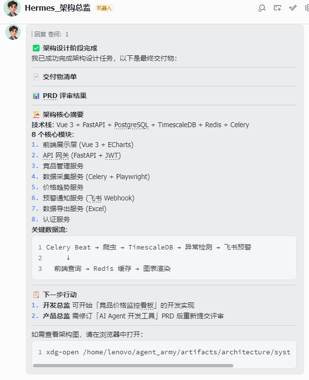 一张聊天界面截图，显示用户'Hermes_架构总监'（机器人）回复内容，包含已完成的架构设计任务交付物说明，包括交付物清单、PRD评审结果（含架构核心摘要和技术栈列表）、关键数据流图示（含3步流程）、下一步行动事项及一个终端命令行示例。整体为浅灰色背景，文字主要为黑色，部分标题使用蓝色或绿色图标强调，排版清晰分段。