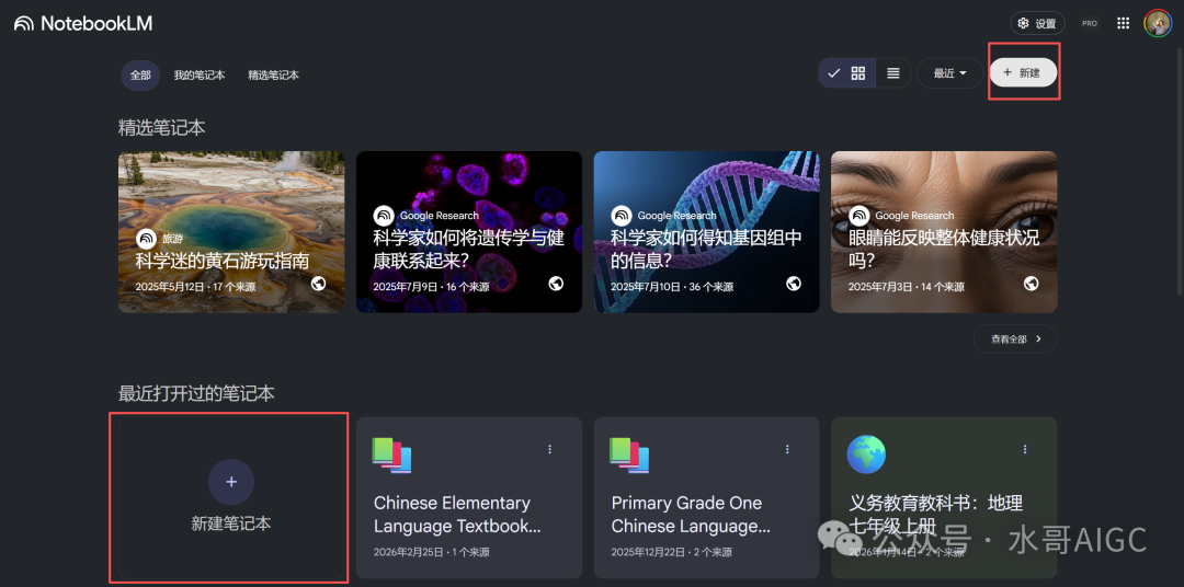 NotebookLM首页与新建笔记本入口