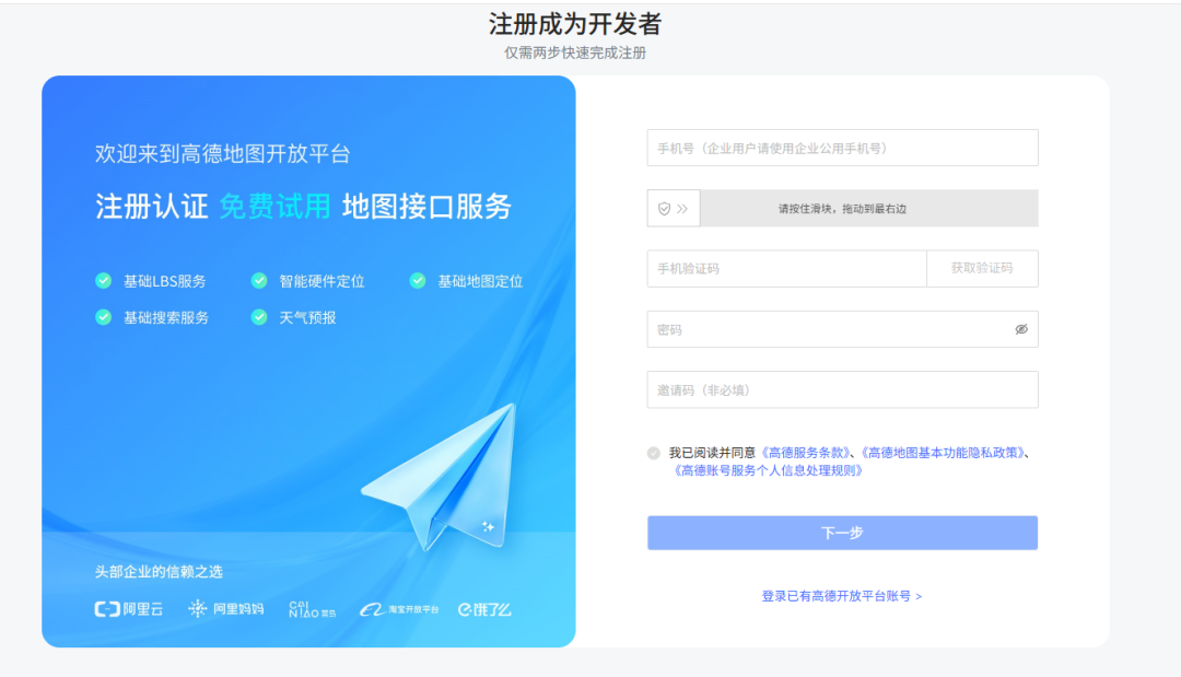 高德地图开放平台注册页面