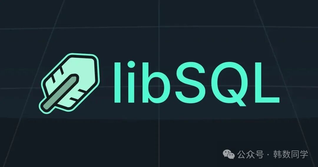 libSQL 架构扩展