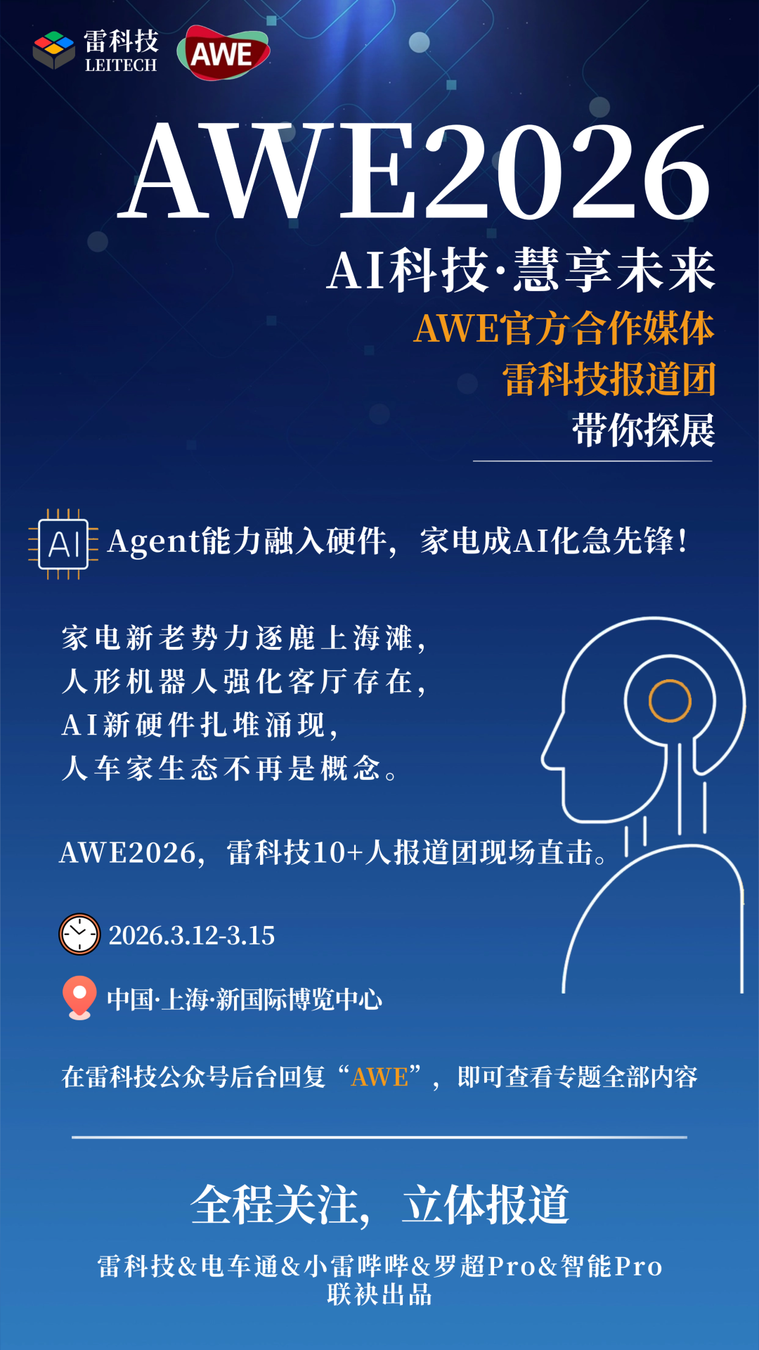 AWE 2026 AI科技博览会官方宣传海报