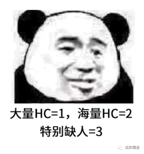 网络表情包,熊猫头套表情,配文大量HC=1海量HC=2特别缺人=3