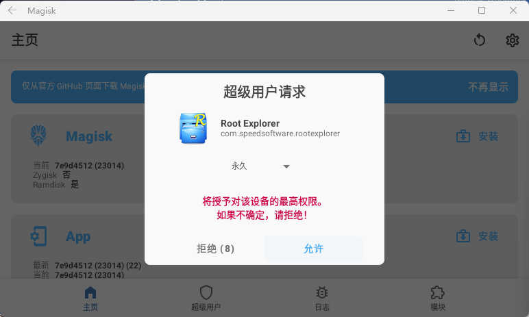 Magisk 超级用户请求弹窗，Root Explorer 请求权限