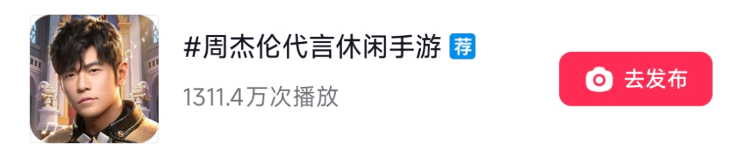 话题“#周杰伦代言休闲手游”播放量截图，达到1311.4万次播放