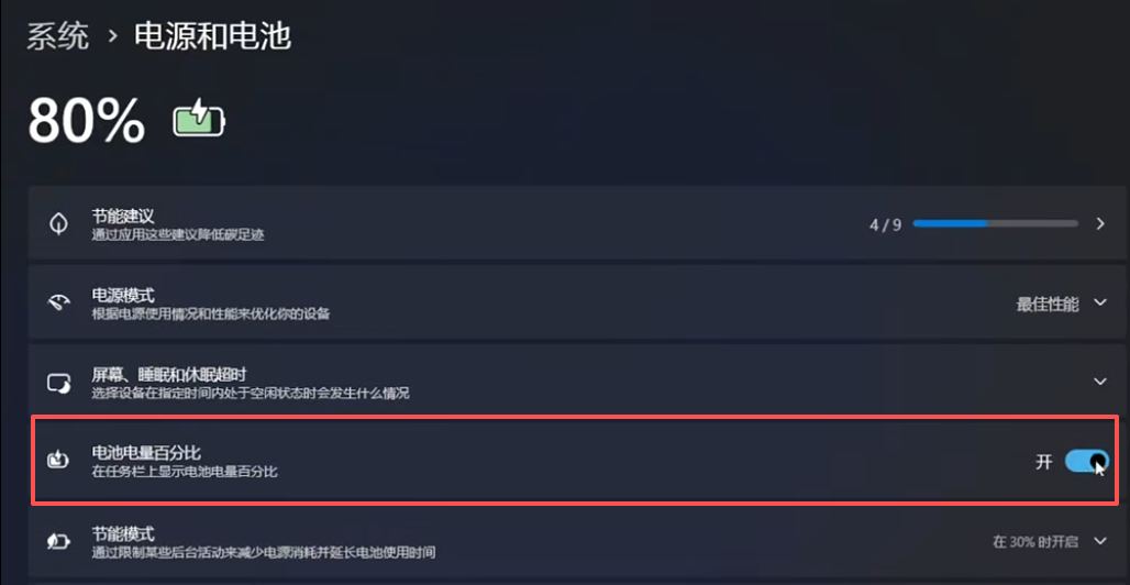 电源和电池设置中的电池百分比开关