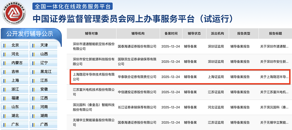 中国证监会网上办事服务平台IPO辅导公示截图