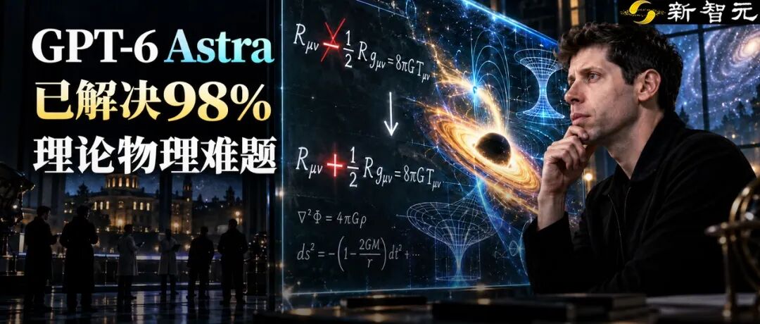 GPT-6 Astra 已解决98%理论物理难题评测封面