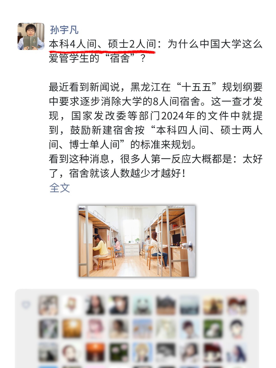 社交媒体截图展示大学宿舍政策讨论