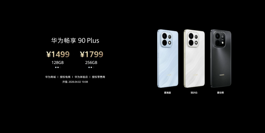华为畅享90 Plus价格与配色