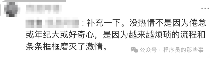 网友评论：没热情是烦琐流程磨没了激情