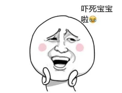 吓死宝宝啦表情包