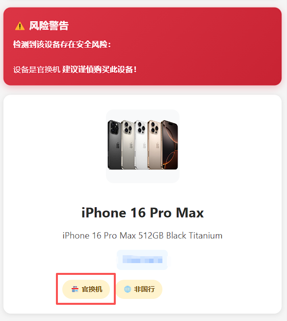 验机报告显示官换机风险警告
