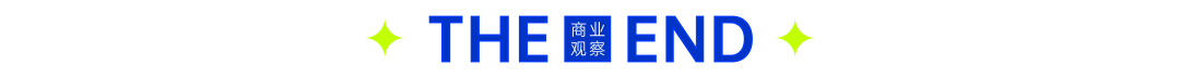 THE END 商业观察 结束图,中央有黄色星形装饰