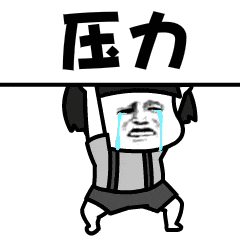 压力表情包动图