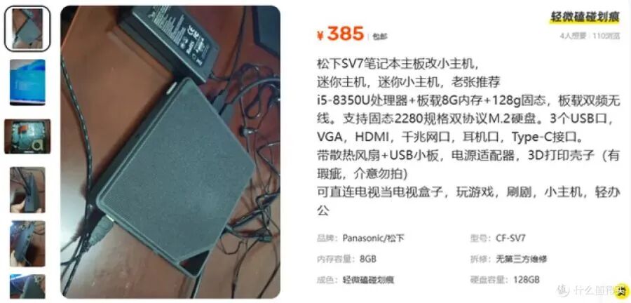 闲鱼松下SV7笔记本主板改造迷你主机商品页,显示385元包邮及配置详情