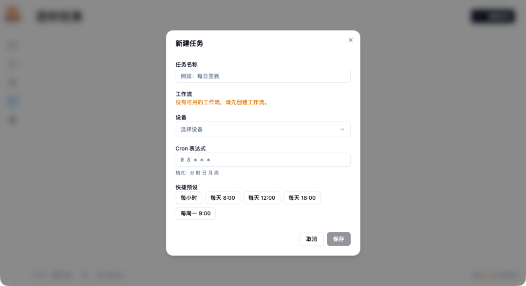 创建定时任务界面,支持Cron表达式