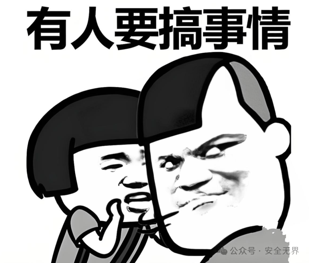 “有人要搞事情”的卡通表情包，暗示安全测试开始