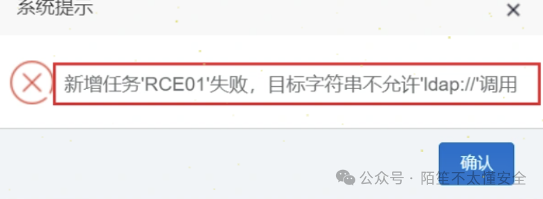 系统提示新增任务失败，目标字符串不允许 ldap:// 调用