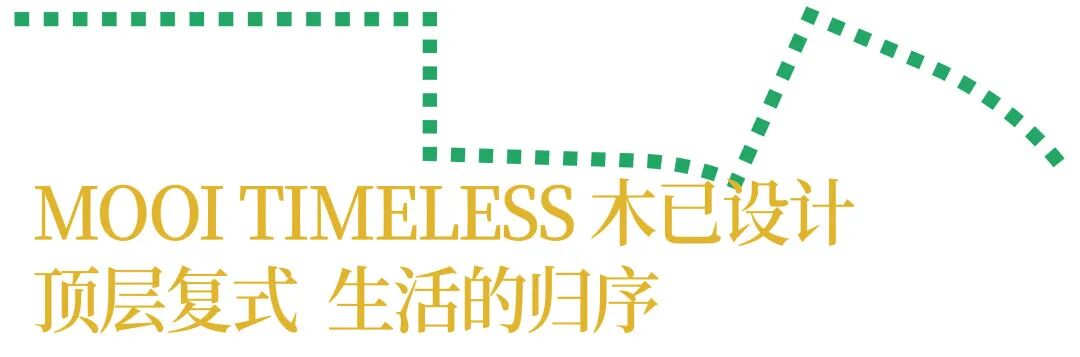 MOOI TIMELESS 木已设计：顶层复式 生活的归序