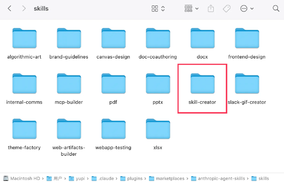 skill-creator文件夹被高亮