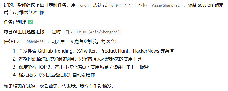 定时任务创建成功提示