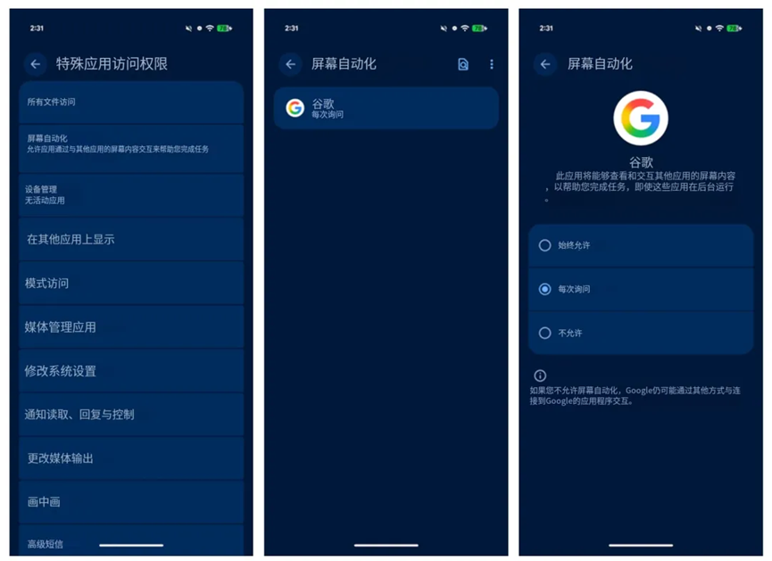 安卓系统屏幕自动化权限设置界面截图