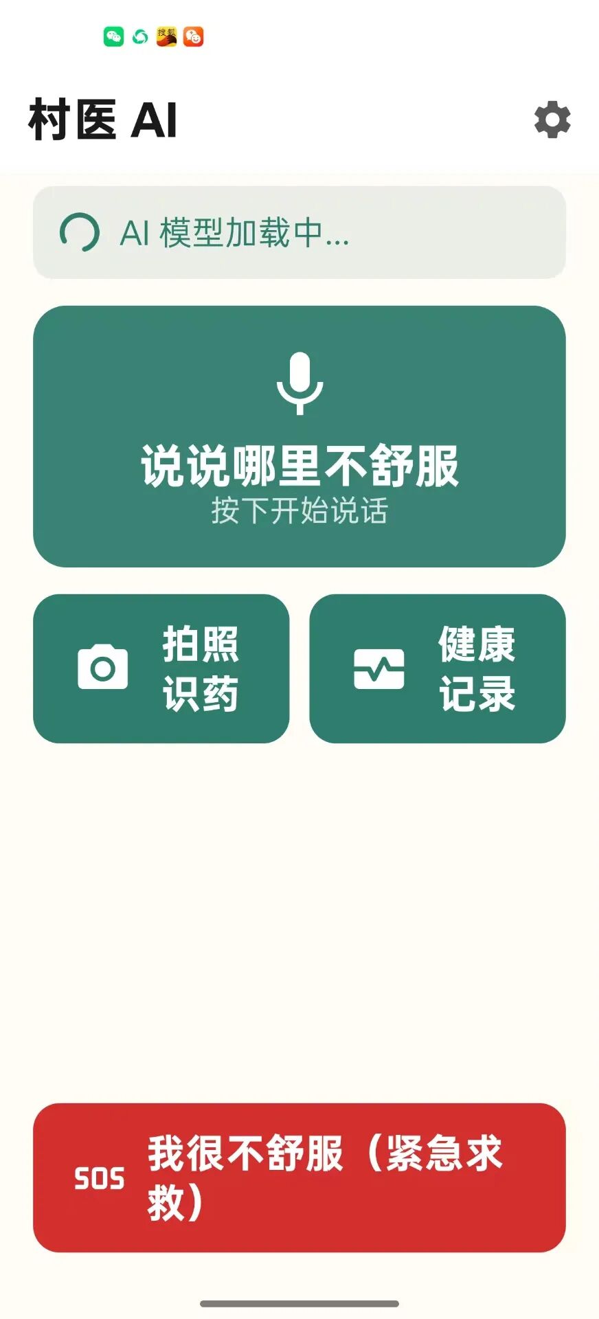 村医AI主界面与模型加载