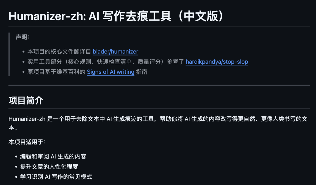 Humanizer-zh项目介绍页面