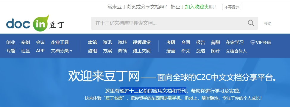 豆丁网(doc in)网站首页截图