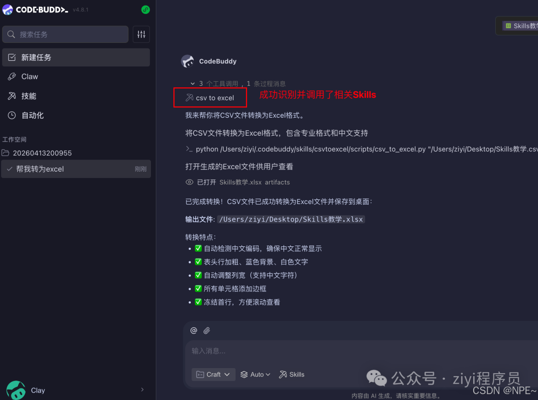 任务执行结果，成功调用 csv to excel 技能并展示转换详情