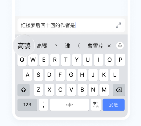 手机输入法界面,输入“红楼梦后四十回的作者是”后,候选词准确给出了“高鹗”