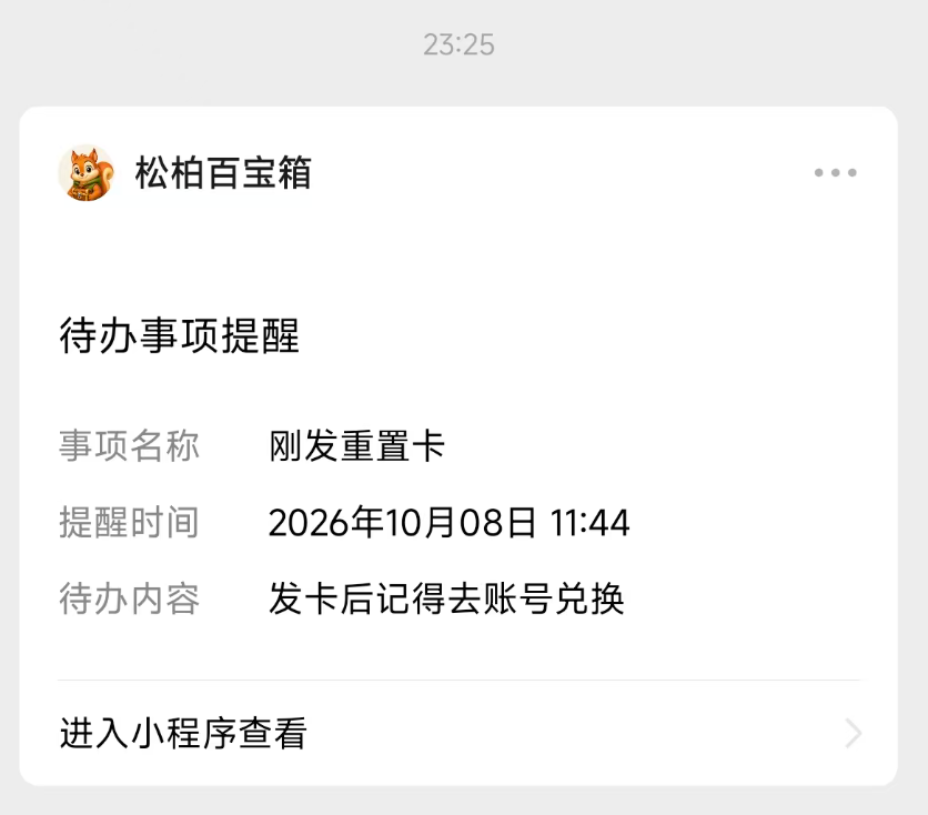 微信小程序待办事项提醒卡片:刚发重置卡