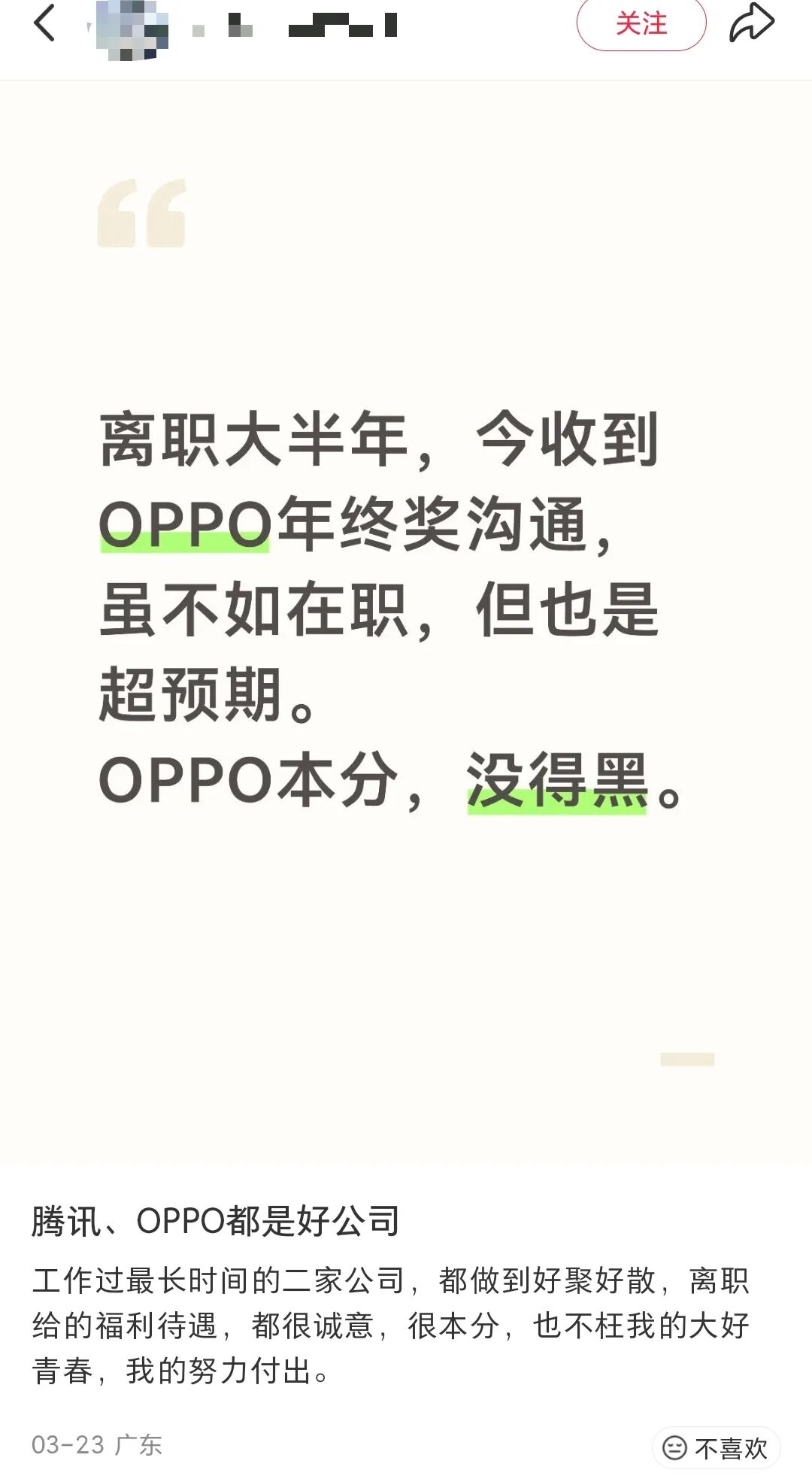 关于OPPO离职后发放年终奖的社交媒体截图