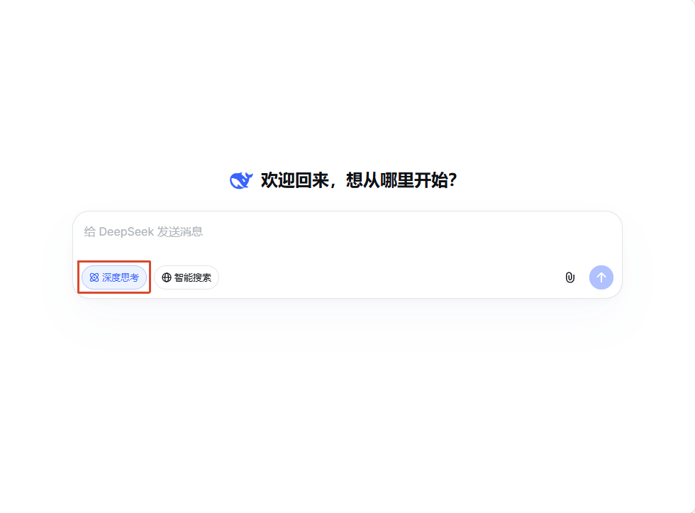 DeepSeek 网页端输入框界面,提示语为“给 DeepSeek 发送消息”,包含深度思考与智能搜索按钮