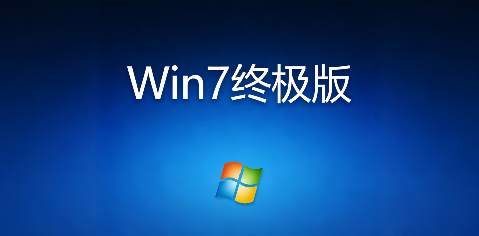 Win7终极版标识