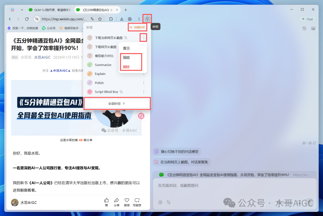 妙招管理界面,展示“下载当前网页长截图”与编辑选项