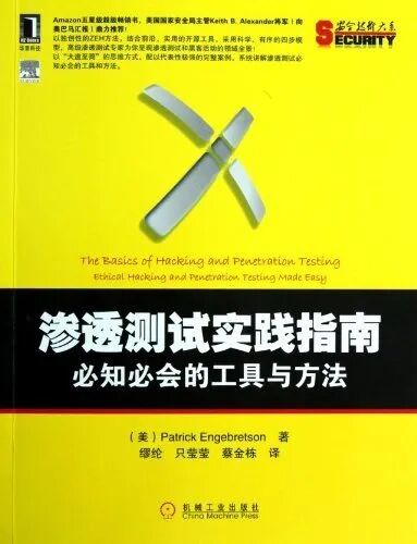 渗透测试实践指南 必知必会的工具与方法 书籍封面