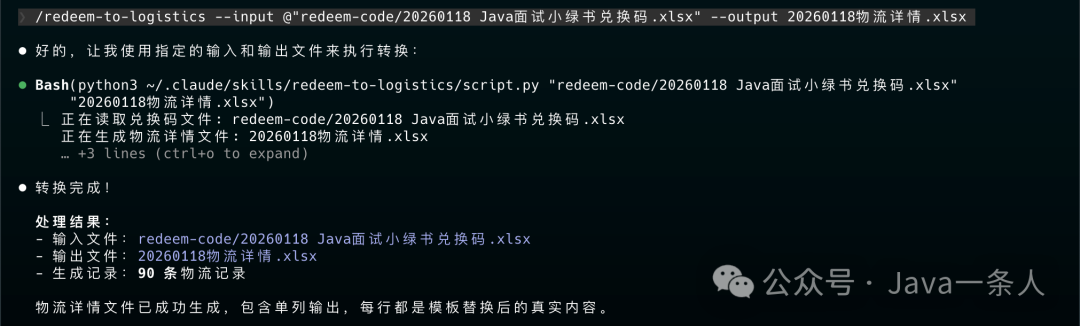 redeem-to-logistics 执行日志：读取兑换码文件、生成物流详情文件、输出 90 条记录